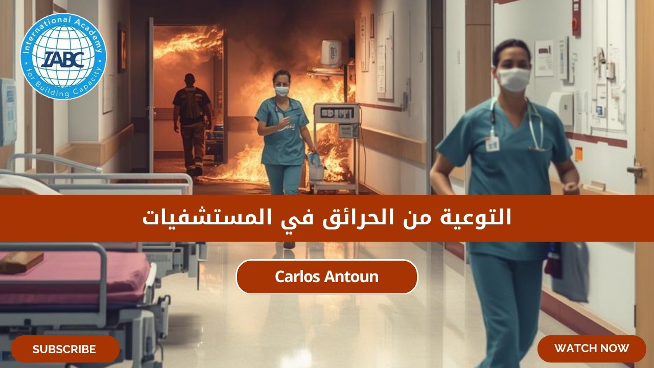 التوعية من الحرائق في المستشفيات Fire Awareness in Hospital | المدربة كارلوس أنطون