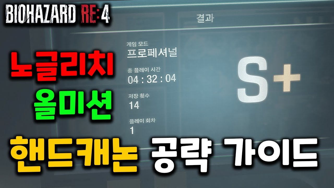 바이오하자드4 리메이크 프로페셔널 노글리치 핸드캐논 S+ 공략 가이드 [유료티켓 아님]