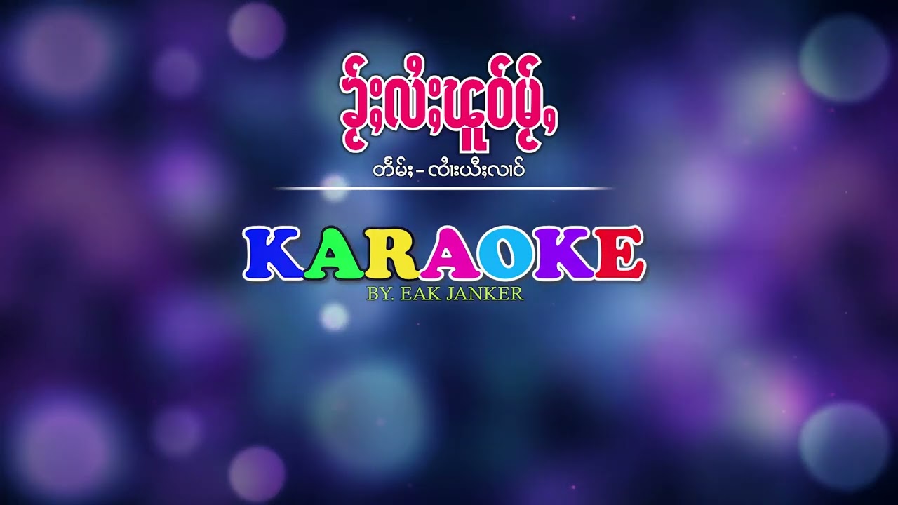 #karaoke | #ၶ်ႂးလႆႈၽူဝ်မ်ႂႇ   #တႅမ်ႈၸႆၢးယီႈလၢဝ် #ไค้ไล้ผัวใหม่  #จายยี่หลาว