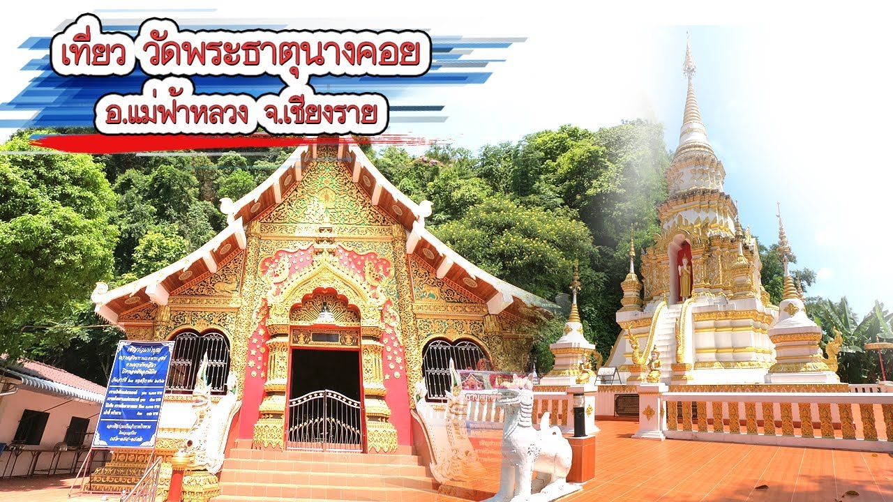 เที่ยว วัดพระธาตุนางคอย เชียงราย | VchaiBlog