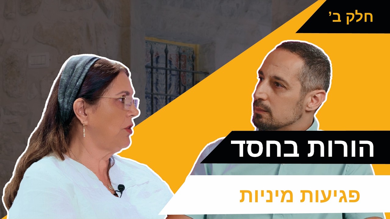 הורות בחסד: פגיעות מיניות חלק ב' [פרק 51]