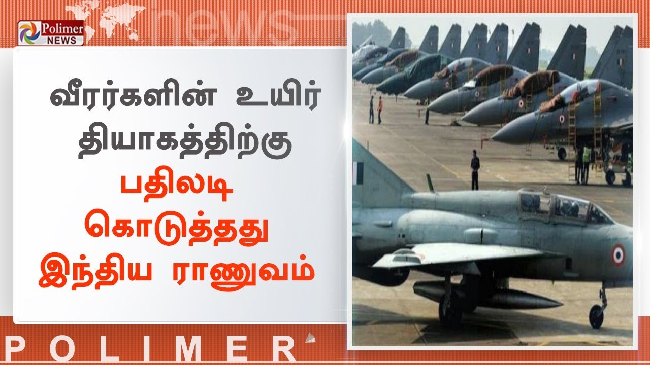 புல்வாமா தாக்குதலுக்கு பழிதீர்த்தது இந்திய ராணுவம் | #PulwamaAttack