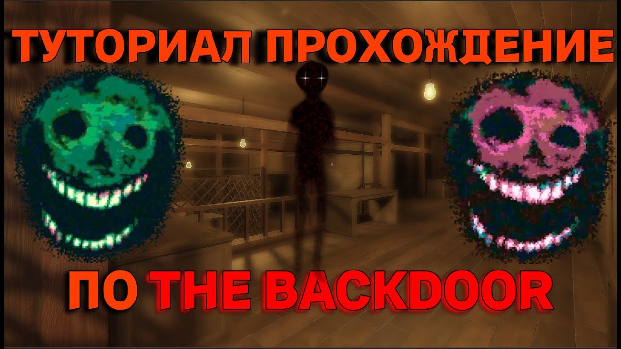 ТУТОРИАЛ ПРОХОЖДЕНИЕ ПО DOORS:THE BACKDOOR! (THE HUNT EVENT)