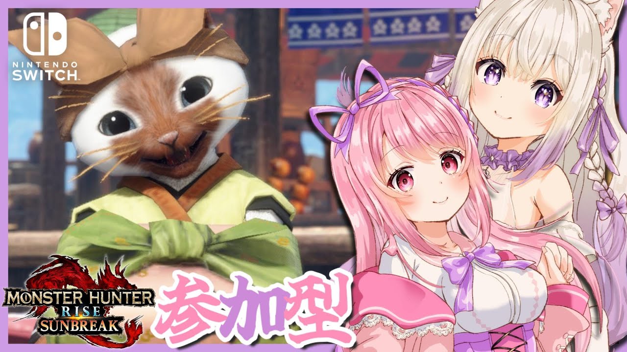 【参加型 モンハンライズ サンブレイク 】 風間りのちゃんと狩る！ #りのしあ #MHRSB #MHRise【#vtuber #猫〆しあ】
