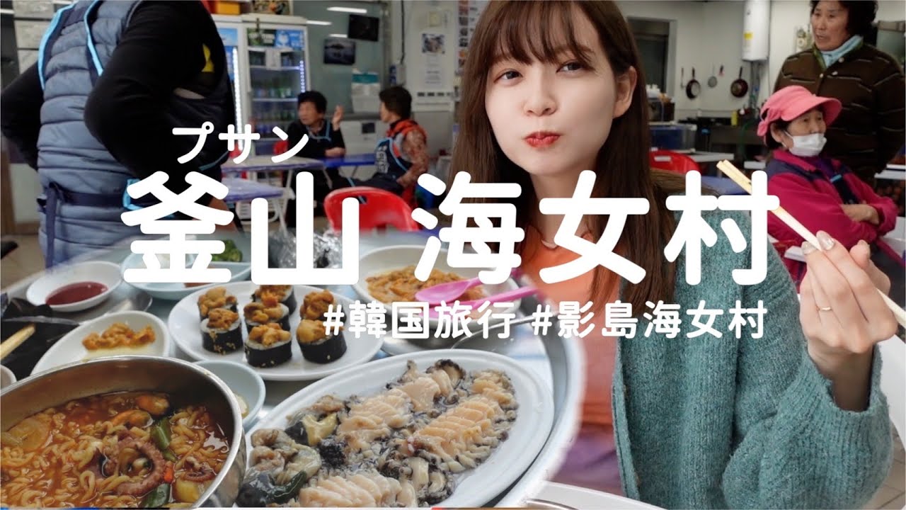 釜山のバスで絶叫したあと海女村のおばあちゃんと海鮮に癒されたvlog【韓国旅行】#釜山グルメ #影島海女村