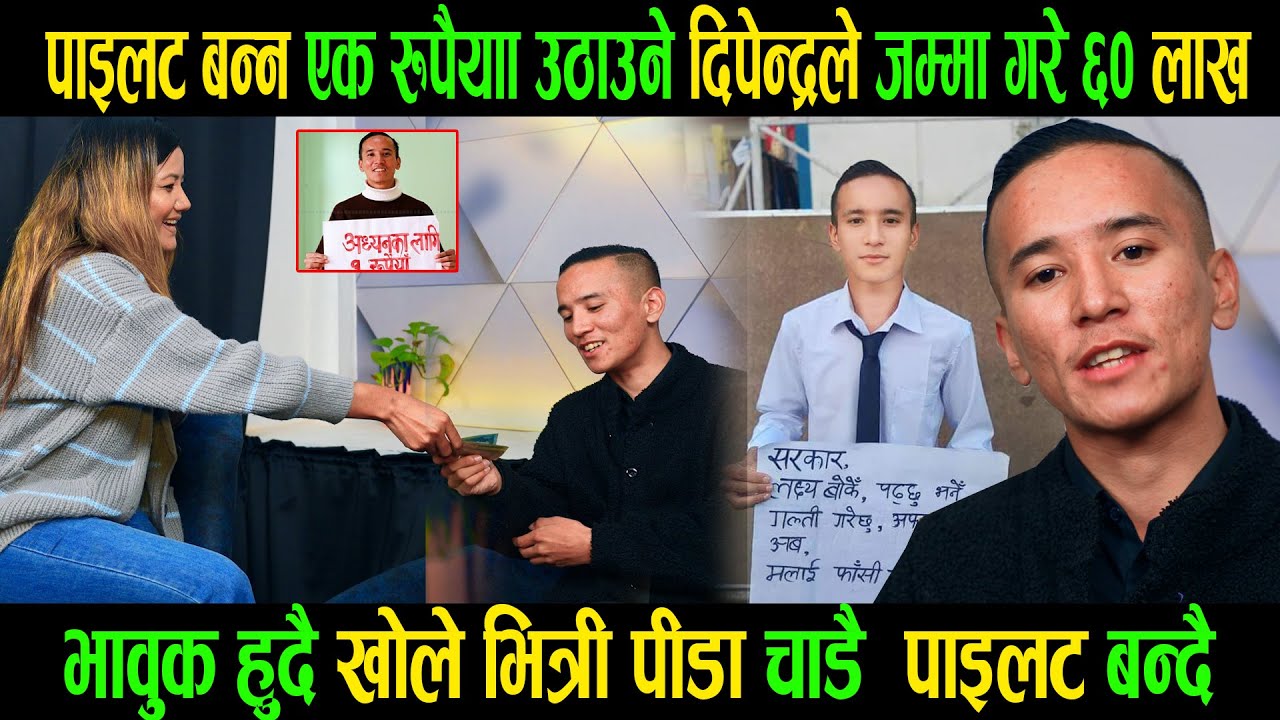 बल्लखोले पाइलट बन्न एक रुपैयाँअभियान चलाउने दिप्रेन्द्रले भित्री पीडा|६०लाख उठ्यो छिट्टै पाइलट बन्दै