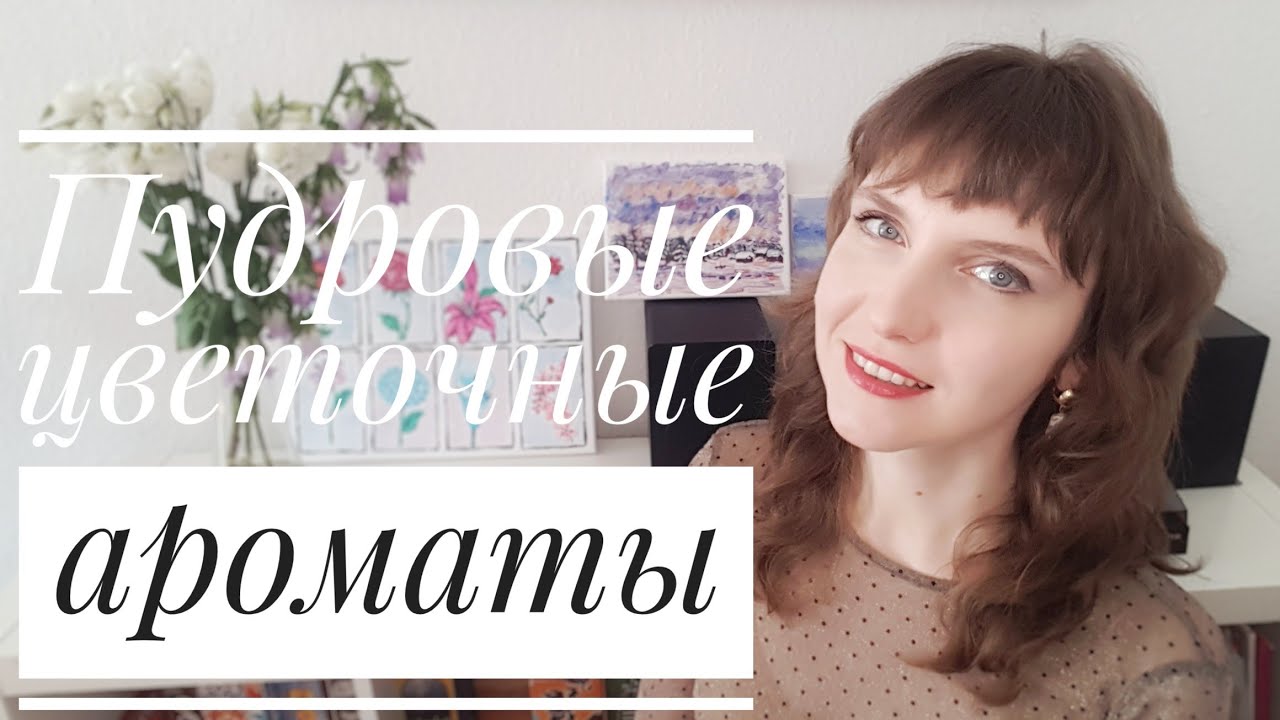 Пудровые цветочные ароматы: BOIS 1920 Come l'amore и Guerlain L'instant