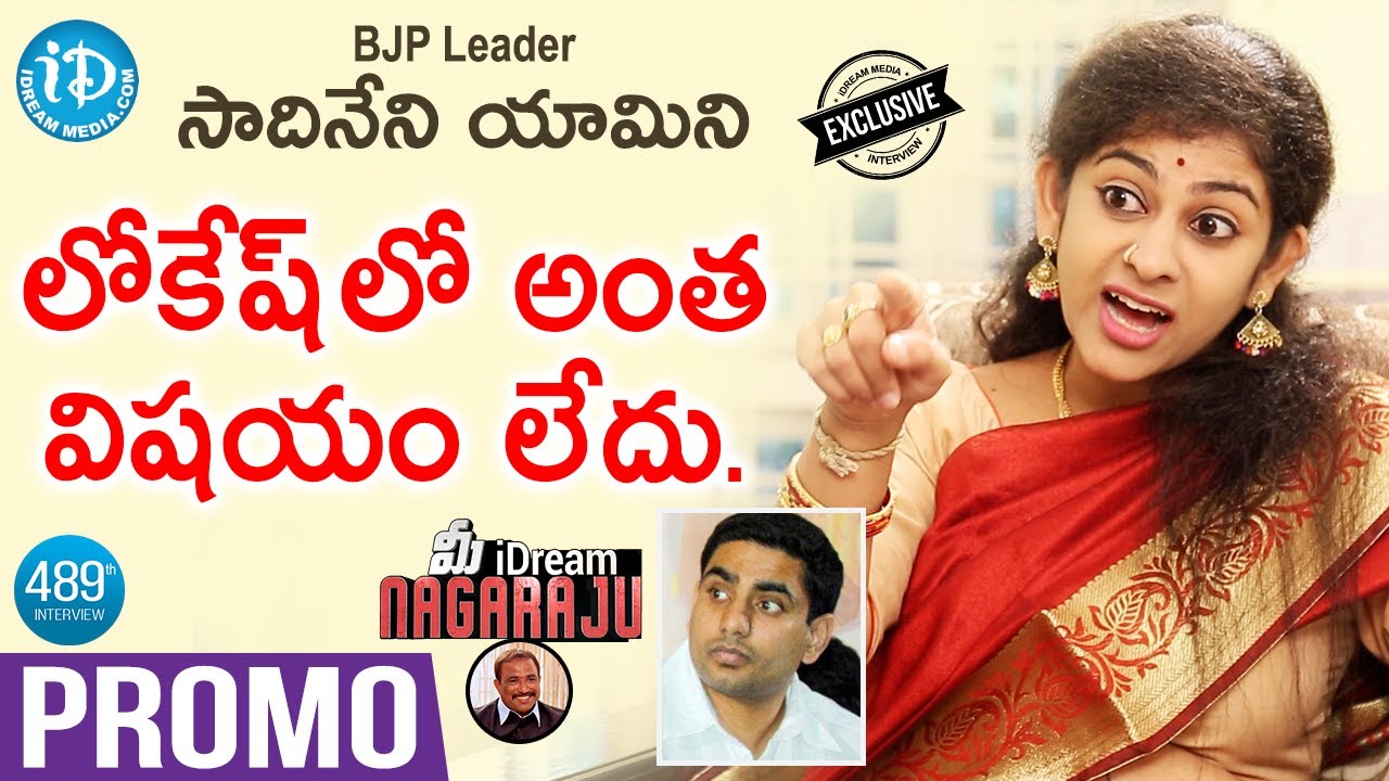 BJP Leader Sadineni Yamini Exclusive Interview- Promo || మీ iDream Nagaraju #489