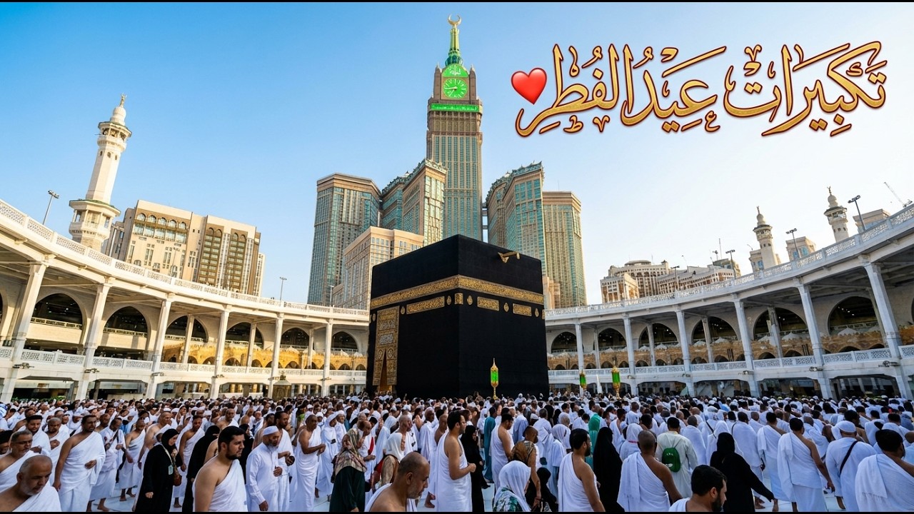 تكبيرات عيد الفطر المبارك بأجمل صوت ستسمعه في حياتك لنجعلها تملأ السماء الآن🌷💛 الله أكبر الله أكبر
