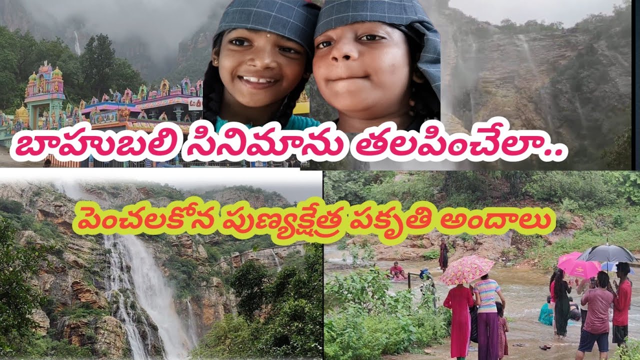💫బాహుబలి సినిమాను తలపించేలా..పెంచలకోన పుణ్యక్షేత్ర పకృతి అందాలు..💥