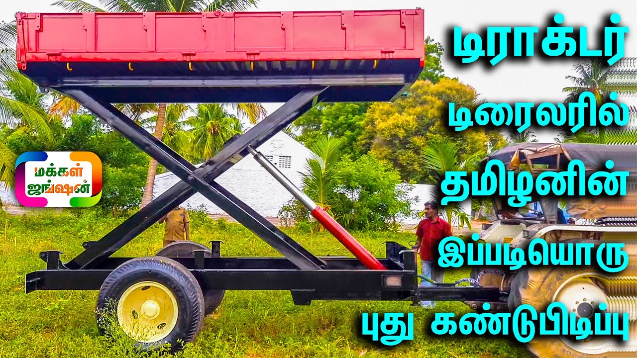 சொந்த தயாரிப்பில் டிராக்டர் ட்ரெய்லர், 12 FEET X-TYPE TRACTOR STRAIGHT LIFTING TRAILER || டைலர்
