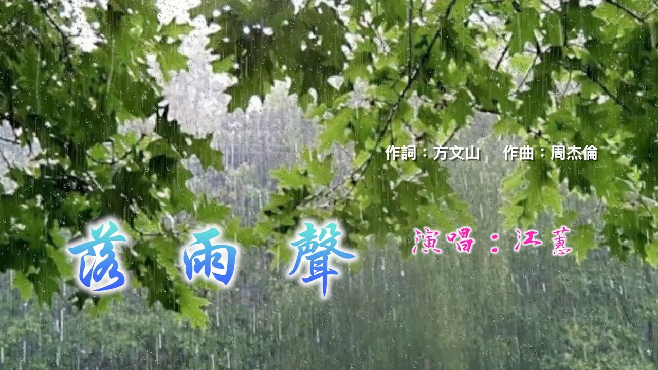 【落雨聲】演唱：江蕙 | 台語歌 (閩南話) | Karaoke 中文歌詞 + 台羅拼音 (Chinese Lyrics + Tâi-lô Pinyin)
