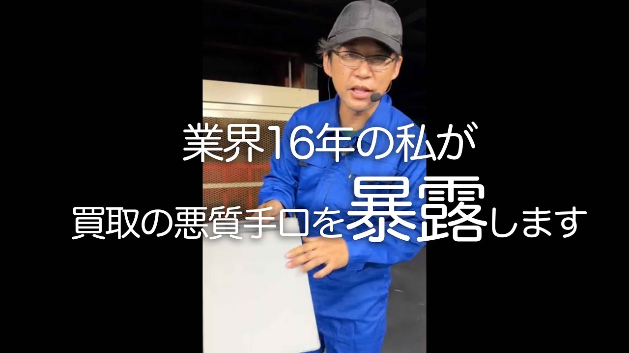「あなたの車(バイク)高く買い取ります！」の悪質手口を暴露します
