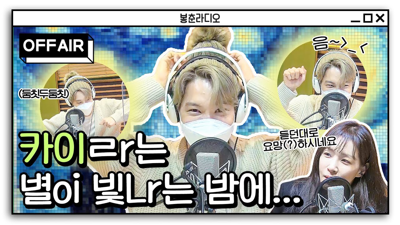[OFF AIR] ✨카이 KAI✨라는 별이 빛나는 밤에...ㅁ7ㅁ8 (Feat. 칭찬감옥 모아보기) / 김이나의 별이 빛나는 밤에