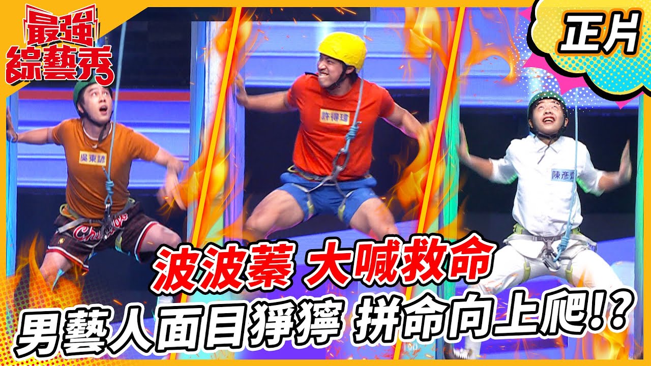 【最強綜藝秀】謝京穎綜藝秀初體驗！ 重操啦啦隊舊業？！ 波波蓁大喊救命😅😅😅！ 男藝人面目猙獰！ 拼命往上爬？！2023.06.24 EP43 @FTV_Show