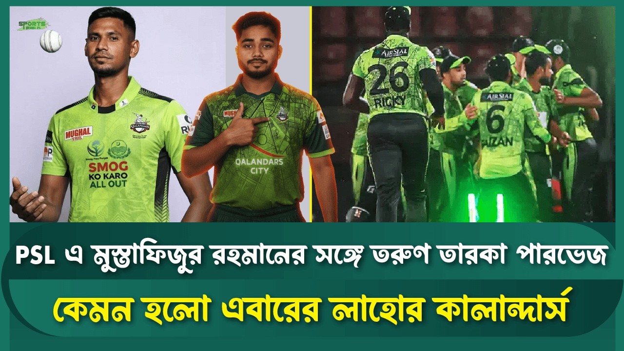 লাহোর কালান্দার্সের শক্তি-দুর্বলতা বিশ্লেষণ | PSL 2026 | Sports Field Videos