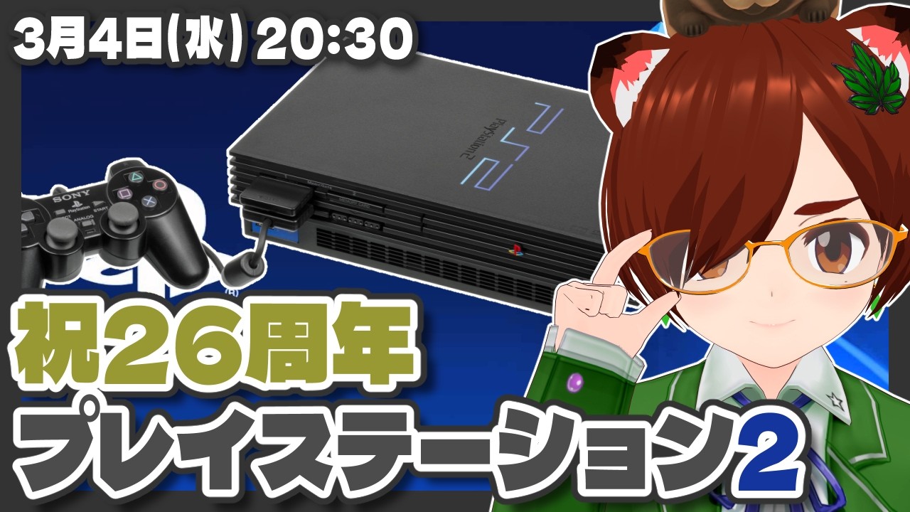 【PlayStation2】祝・26周年！プレイステーション2を振り返る【PlayStation2/レトロゲーム/VTuber】