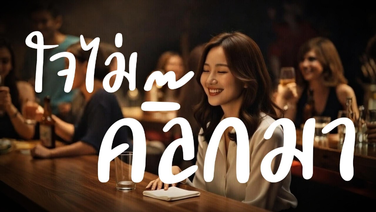 #เพลงป๊อบ ใจไม่คลิ๊กมา - Sezy Song 「Official MV」