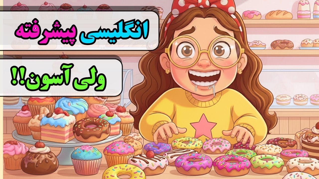 آموزش زبان انگلیسی آسان 🤩 | تقویت فوق العاده لیسنینگ و اسپیکینگ با داستان 📖✨