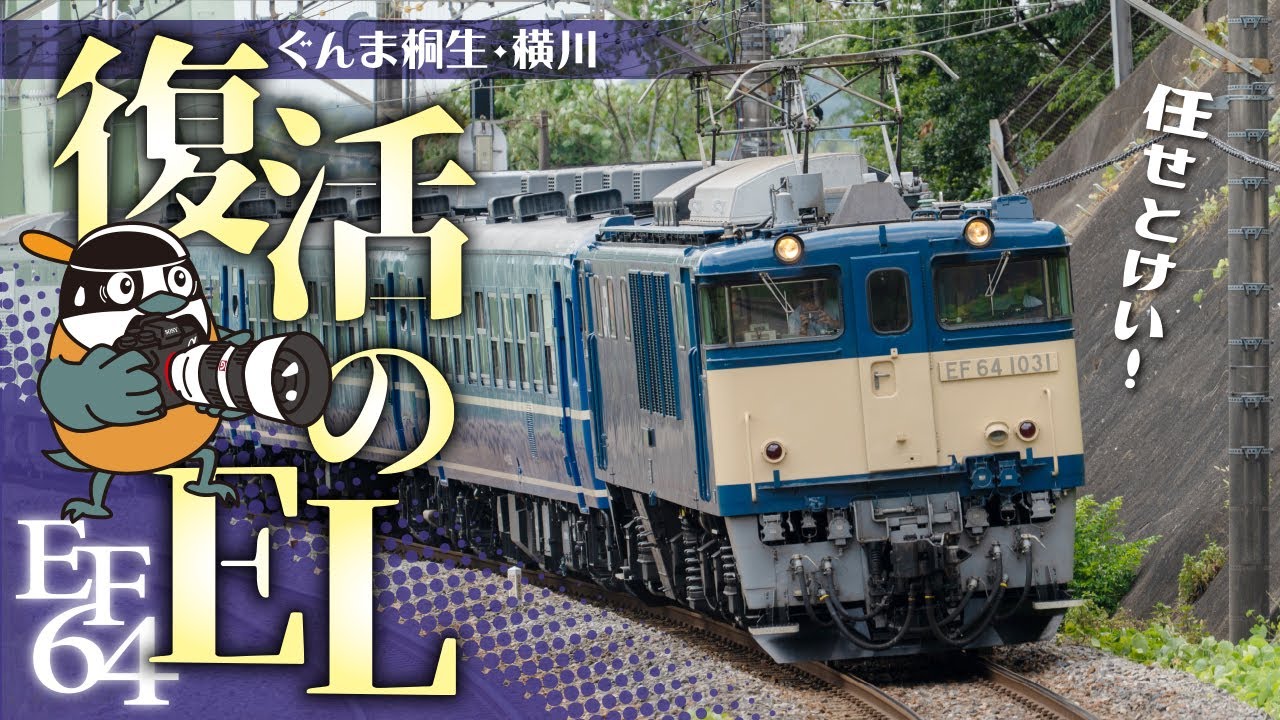 SL故障で群馬の客レがピンチ！代役にまさかのEF64が登板!!