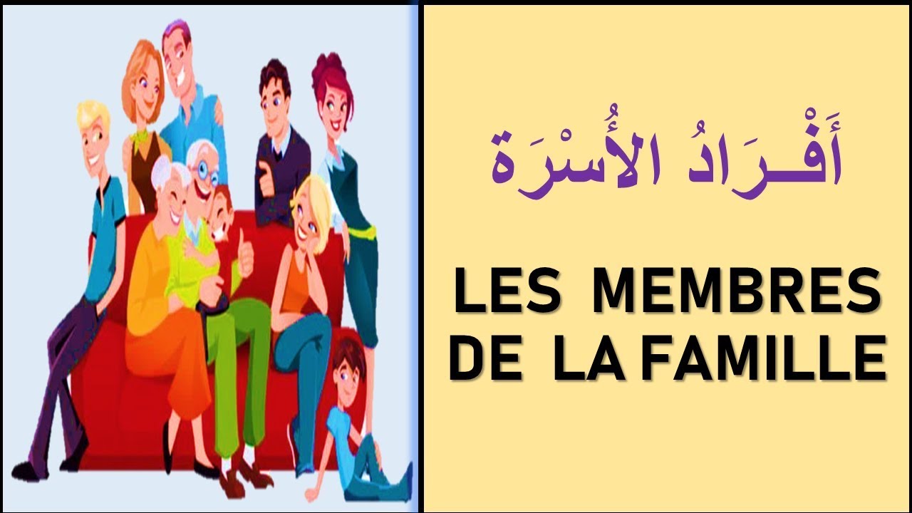 Les Membres de la famille 🌹❤❤❤ أفراد الأسرة