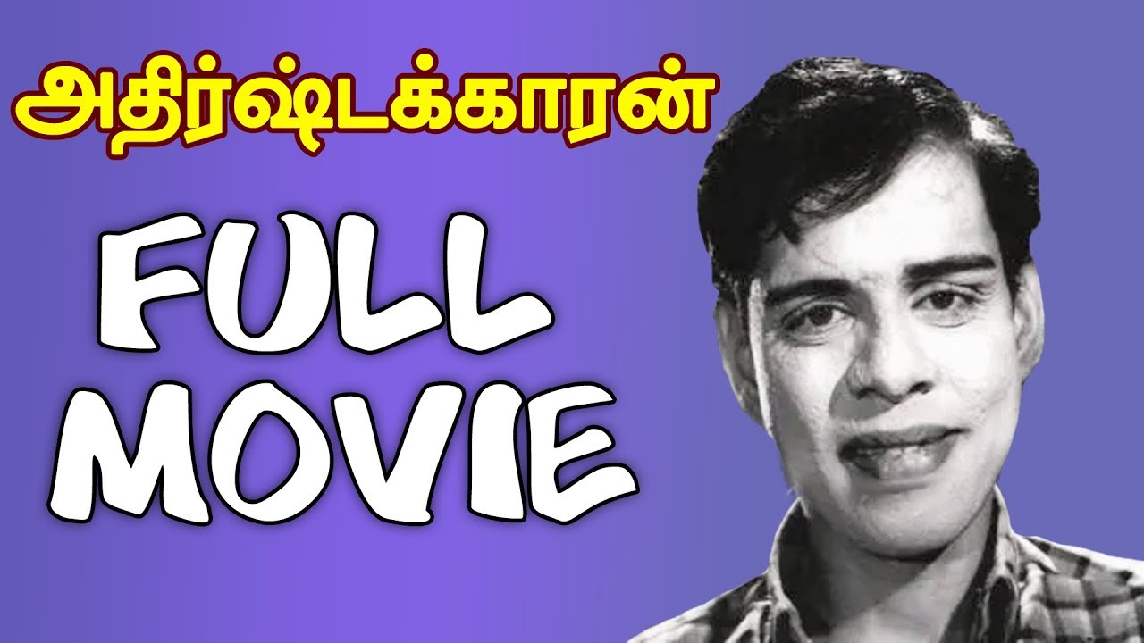 Adhirstakaran - Tamil Full Movie | Nagesh, Jayalaxmi