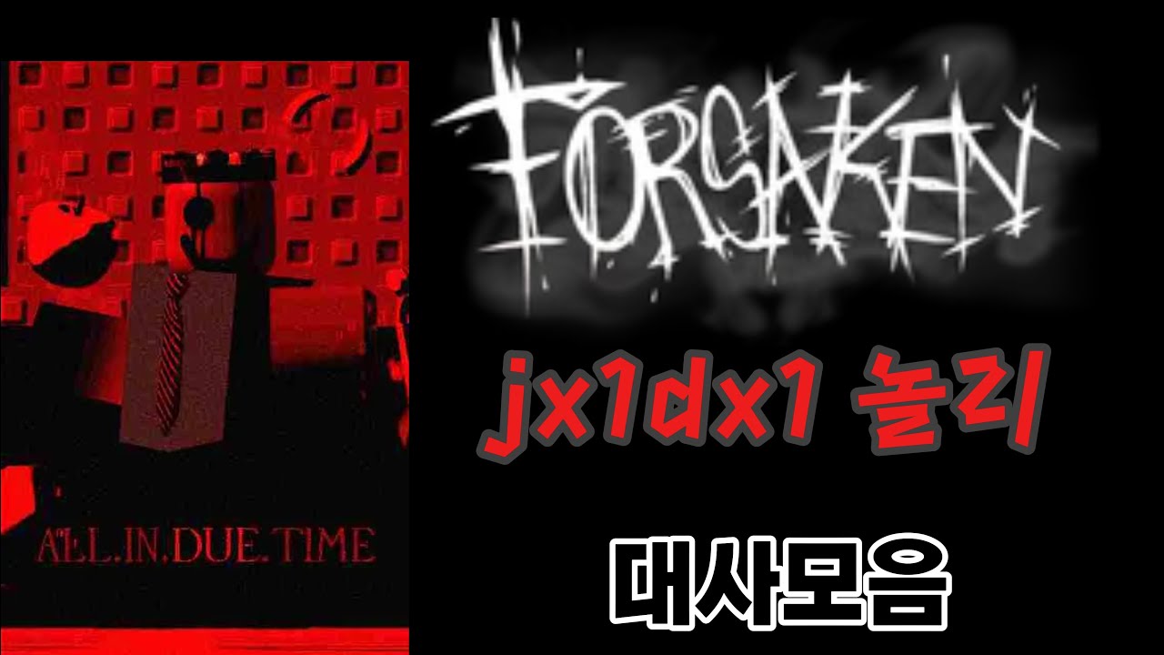 포세이큰 jx1dx1놀리 대사모음 로블록스|포세이큰