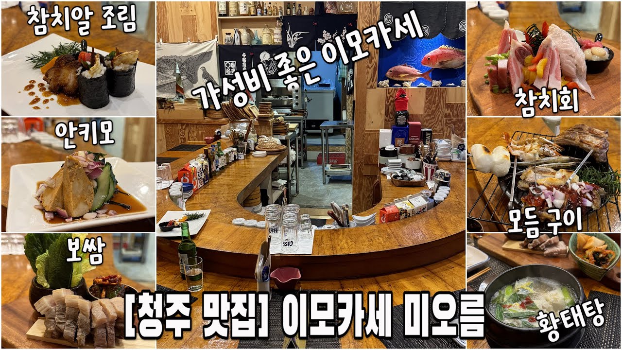 [청주 맛집] 이모카세 미오름