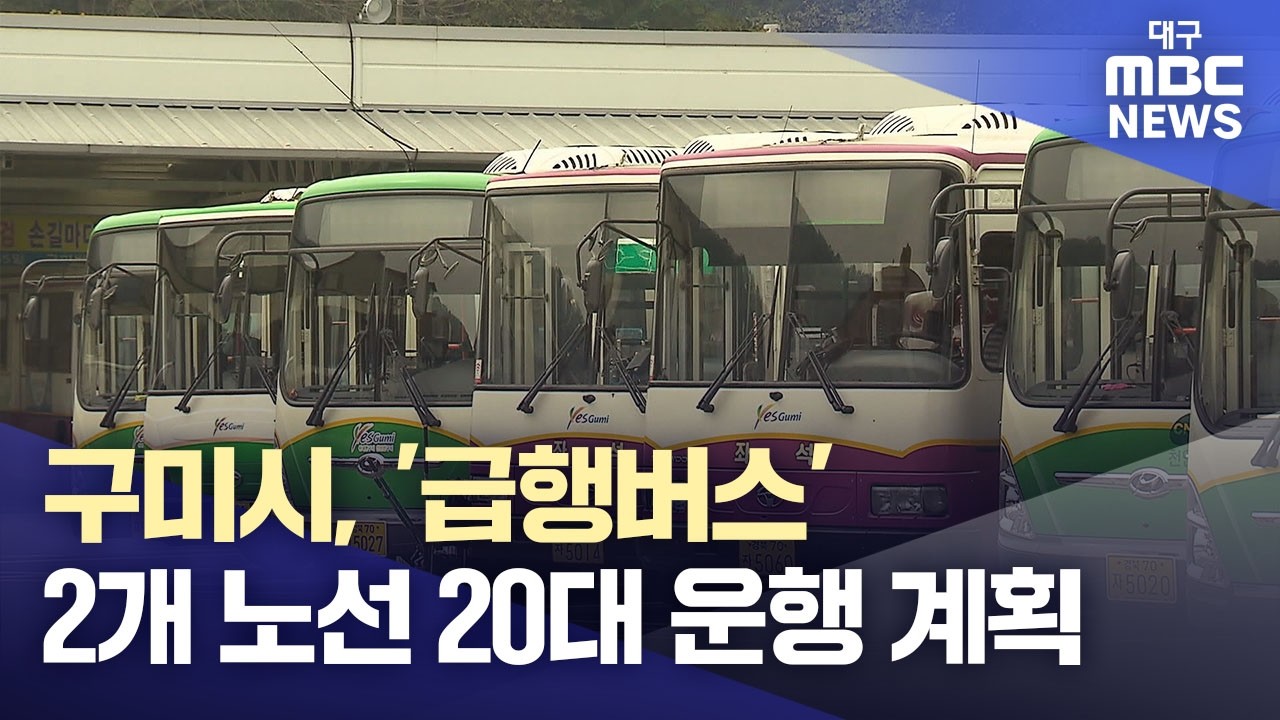 구미시, '급행버스' 2개 노선 20대 운행 계획 | 대구MBC뉴스