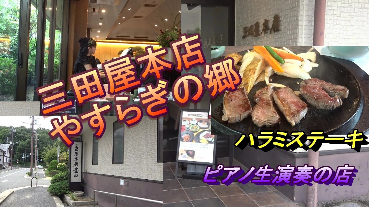 三田屋本店やすらぎの郷　ピアノの生演奏を聴きながらハラミステーキをいただきました。