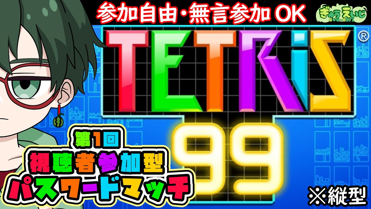 187_縦型　【テトリス99】　第1回 視聴者参加型 パスワードマッチ　参加自由・無言参加OK　一緒にあそぼー　#テトリス99 #shorts