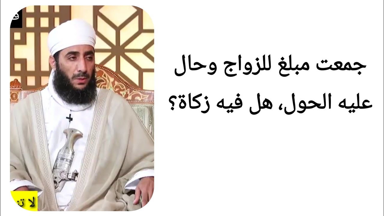 جمعت مبلغ للزواج وحال عليه الحول، هل فيه زكاة؟ الشيخ كهلان الخروصي