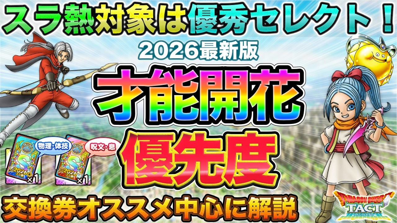 【ドラクエタクト】才能開花優先度2026最新版【スラ熱CP】
