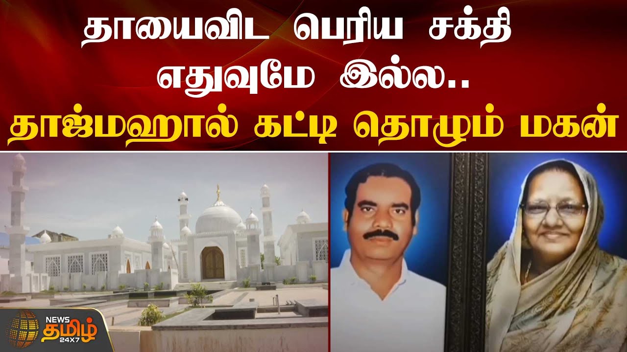 தாயைவிட பெரிய சக்தி எதுவுமே இல்ல... தாஜ்மஹால் கட்டி தொழும் மகன் | Thiruvarur | Taj Mahal | Mother