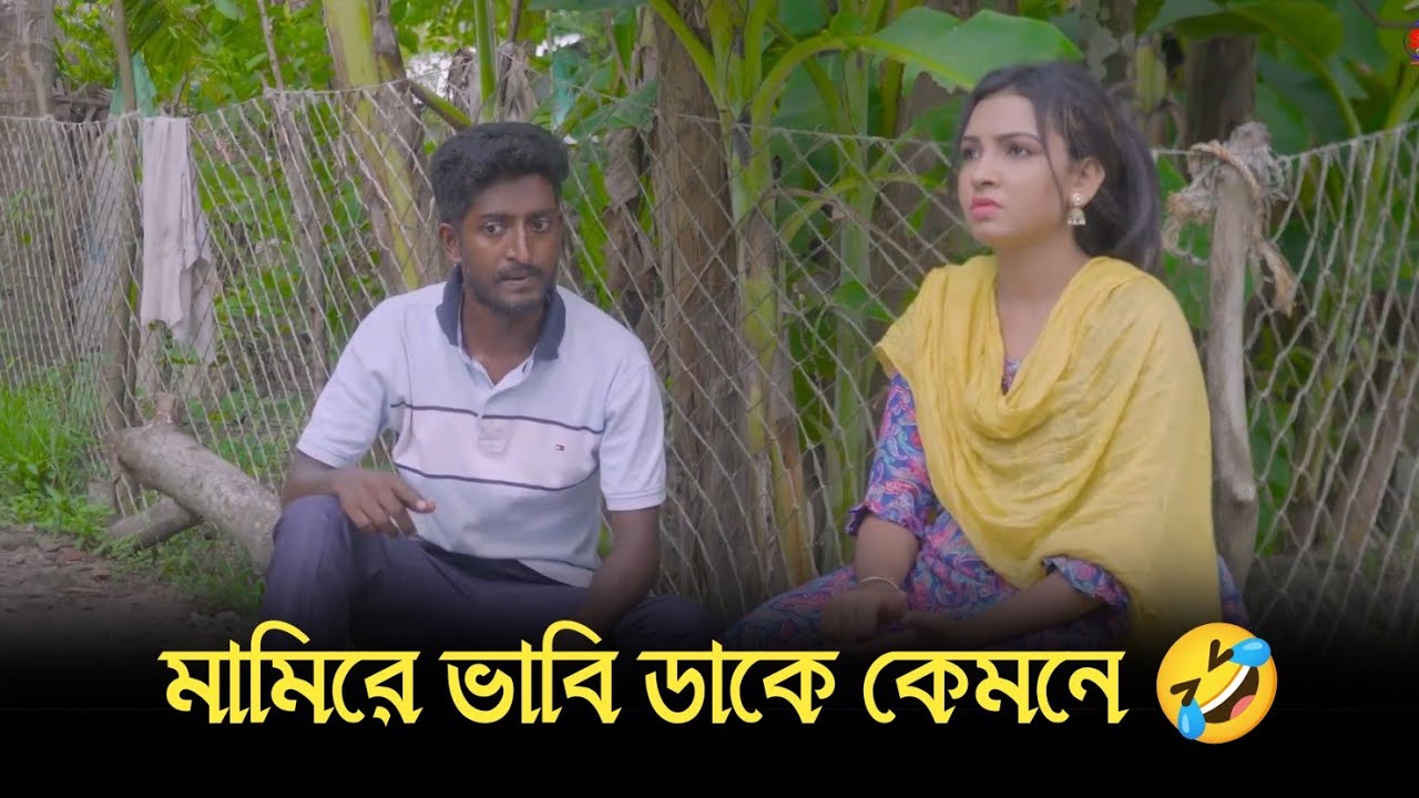  মামিরে ভাবি ডাকে কেমনে 🤣 সাদ্দাম মাল
