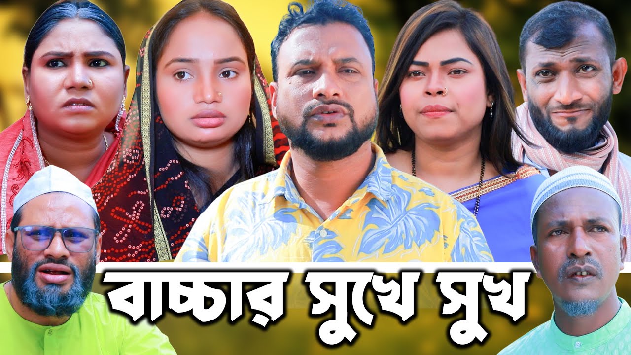 সিলেটি নাটক | বাচ্চার সুখে সুখ | New Sylheti Natok | Tera Mia | Emon | Sumi |  Bangla Natok 2026