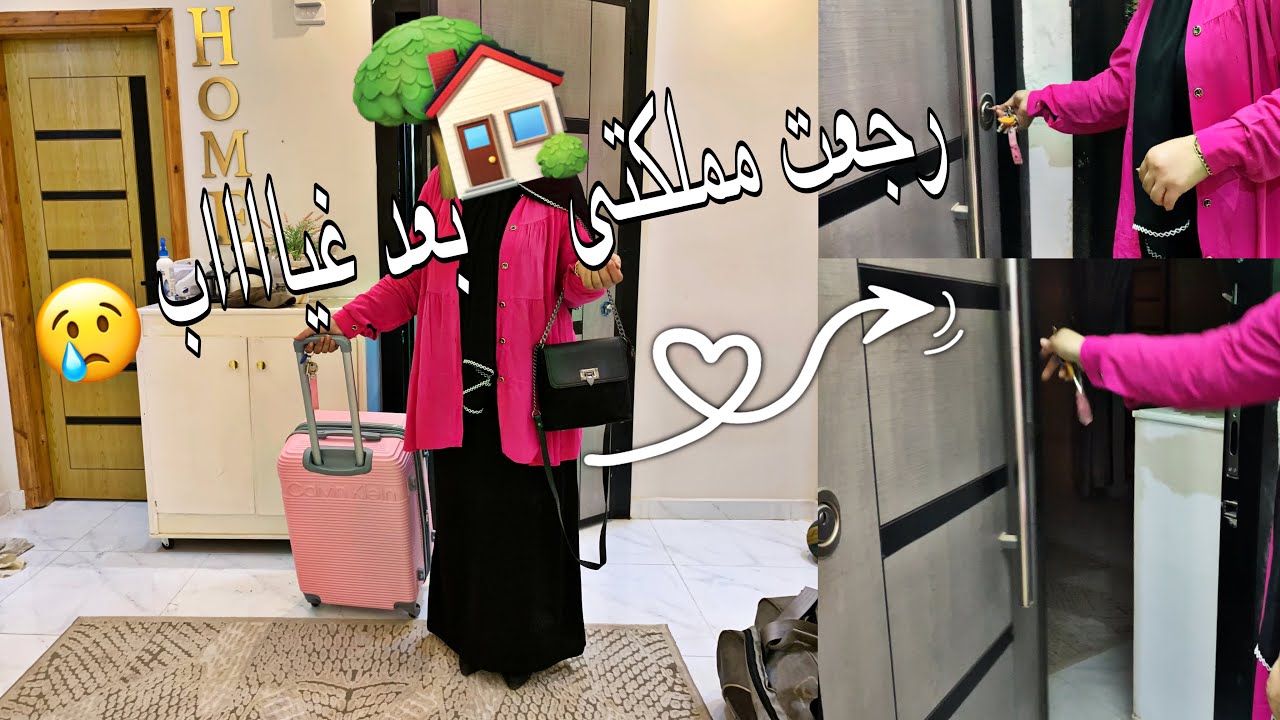 اخيراً اللحظه المنتظره🧨🫵رجعت بيتى بعد غياب كتيييييير 🤩واللى شوفته بجد صدمني😱