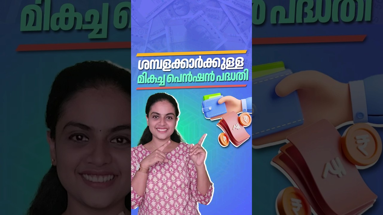 NPS നിങ്ങൾക്ക് അനുയോജ്യമാണോ? #pension #nps