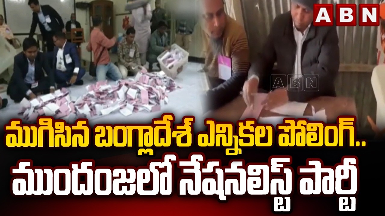ముగిసిన బంగ్లాదేశ్ ఎన్నికల పోలింగ్.. ముందంజలో నేషనలిస్ట్ పార్టీ | Bangladesh General Elections | ABN
