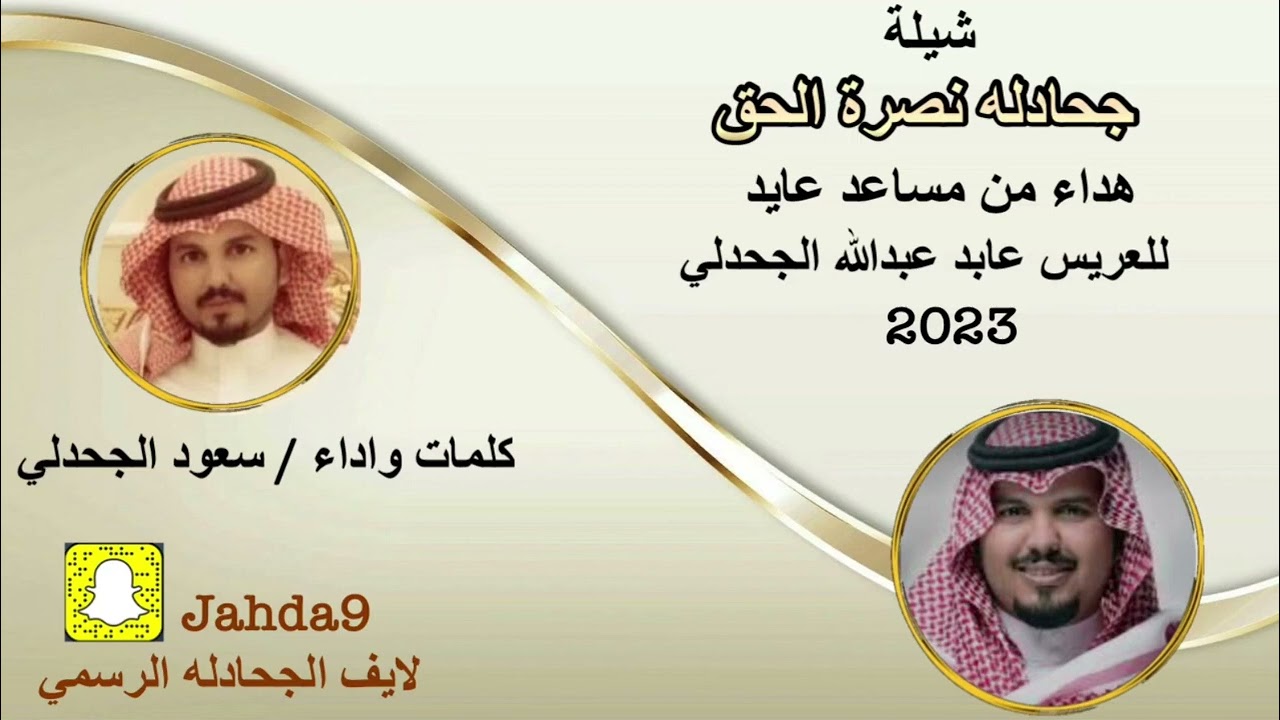 شيلة ( جحادله نصرة الحق )2023                   اهداء من مساعد عايد للعريس عابد عبدالله الجحدلي