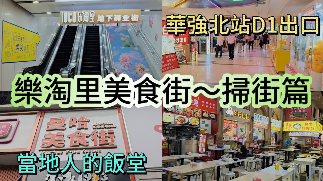 《華強北站美食掃街篇》樂淘里🧆曼哈美食街🍜帶你走進當地人的飯堂😎華強北半日遊🚶