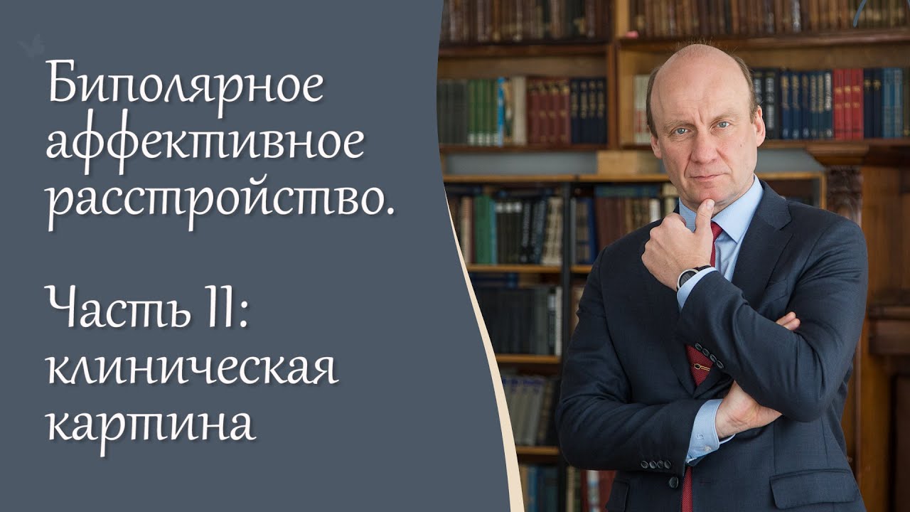 Биполярное аффективное расстройство, 2 ч I Клиническая картина I Блог психиатра А.А. Шмиловича
