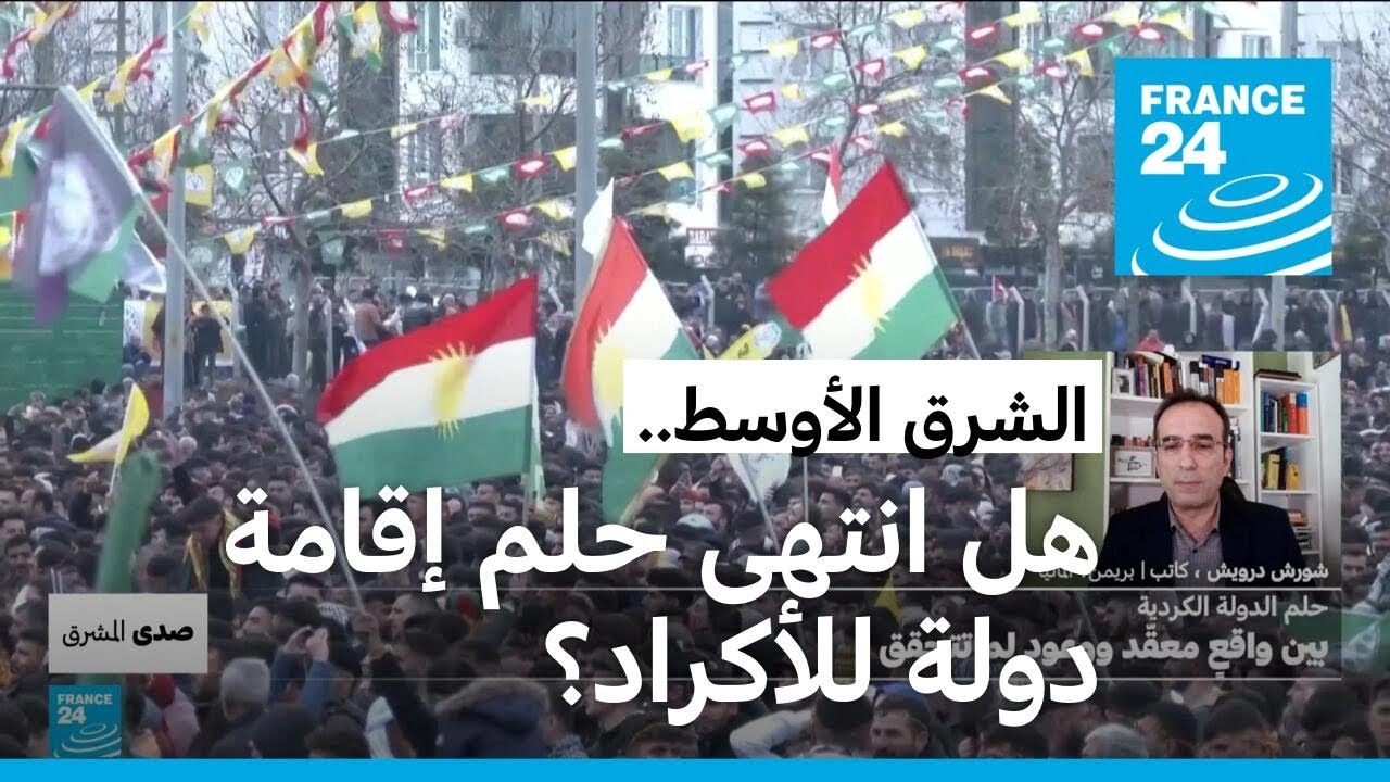 حلم الدولة الكردية.. بين واقعٍ معقّد ووعود لم تتحقق