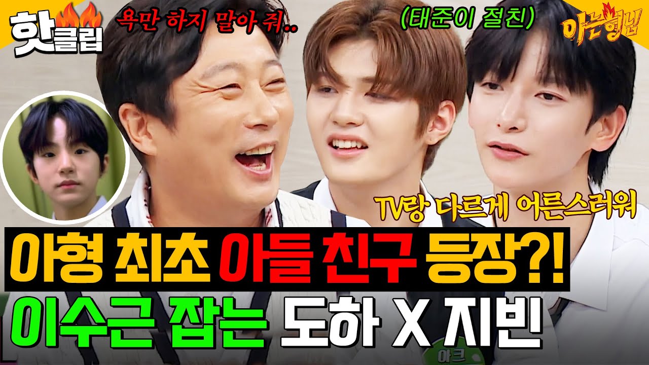 친구 아버지한테 반말 가능?! 아형 최초 이수근 기강 잡으러 온 💥아들 친구 도하 X 지빈 (ARrC DOHA X JIBEEN)💥｜아는 형님｜JTBC 241005 방송