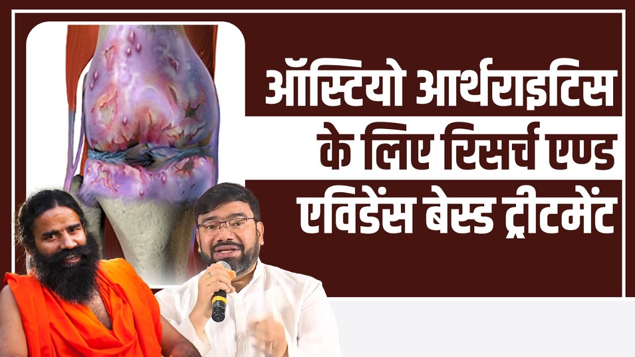ऑस्टियो आर्थराइटिस (Osteoarthritis)  के लिए रिसर्च एण्ड एविडेंस बेस्ड ट्रीटमेंट || Swami Ramdev