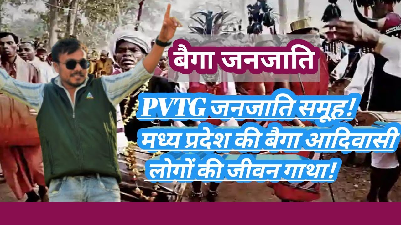 बैगा आदिवासी समुदाय! बैगा जनजाति!baiga janjati. (PVTG) मध्य प्रदेश पिछड़े समुदाय!