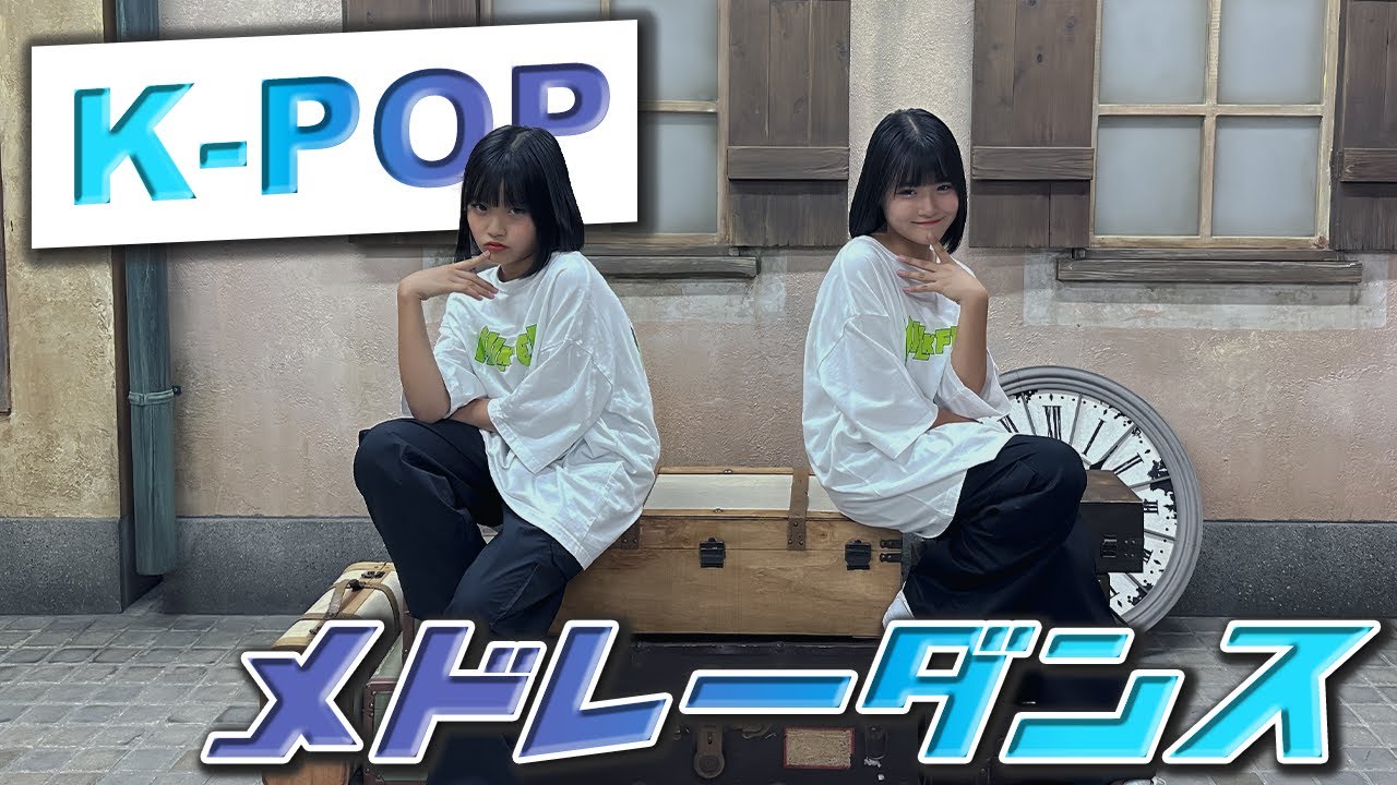 【踊ってみた】双子でK-POPの人気曲をメドレーにして全力で踊ってみた！【ランダムダンス】