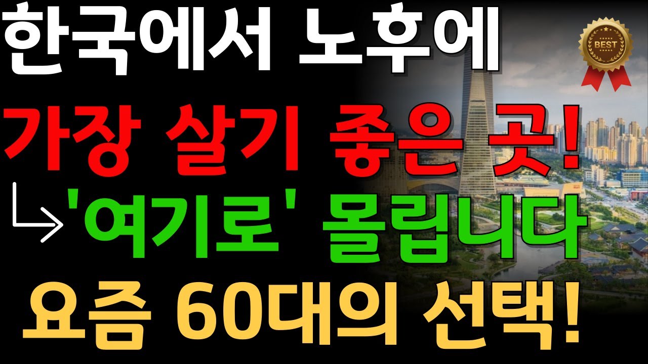 노후에 살기 좋은 집의 조건 / 노후에 살기 좋은 곳 '1위'  | 행복하게 사세요 | 노후준비 | 노후집선택 | 노후이사 | 전원주택현실