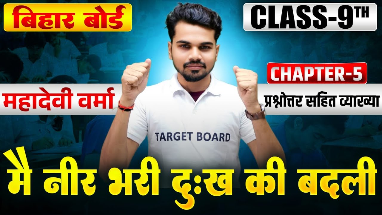 मै नीर भरी दुःख की बदली | Hindi Class 9 Chapter 5 | Class 9th Hindi Chapter 5 Bihar Board | Hindi