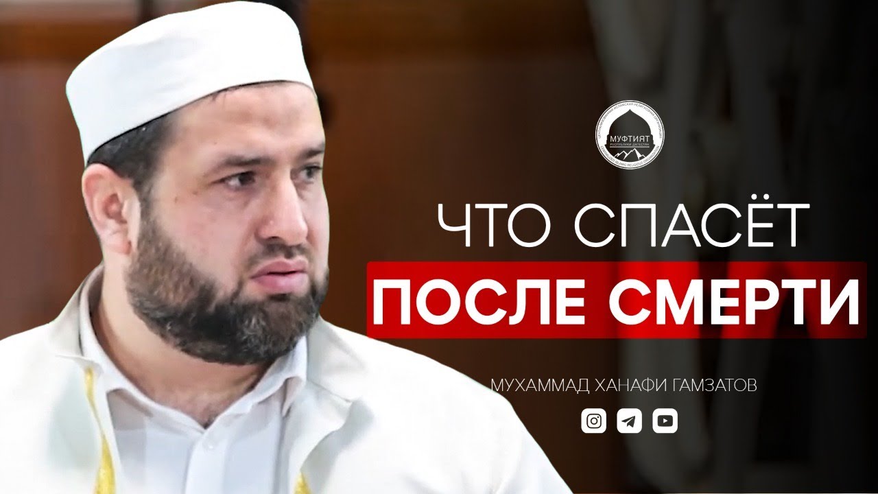 ЧТО СПАСЁТ ТЕБЯ ПОСЛЕ СМЕРТИ? | Мухаммадханафи Гамзатов